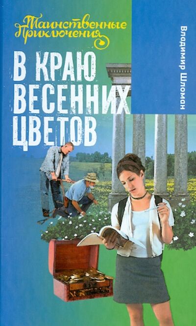 Книга: В краю весенних цветов (Шломан Владимир) ; Букмастер, 2014 