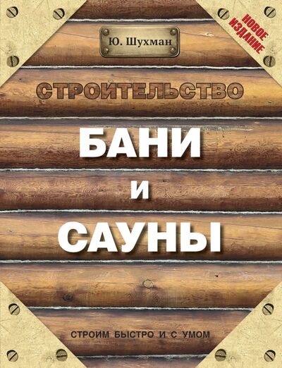 Книга: Строительство бани и сауны (Шухман Юрий Ильич) ; АСТ, 2014 
