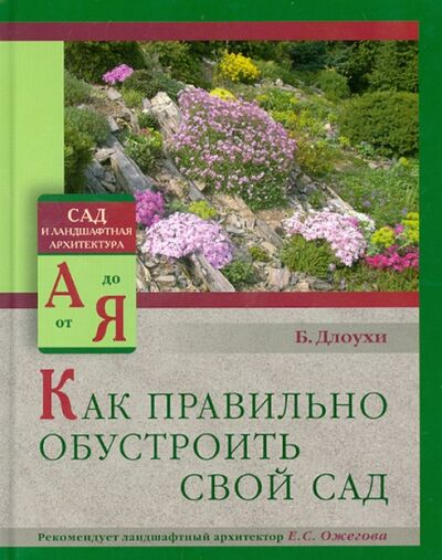 Книга: Как правильно обустроить свой сад (Длоухи Богдан) ; Мир и образование, 2014 
