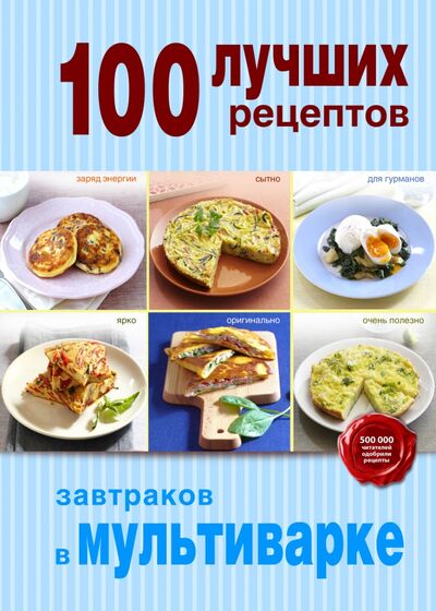 Книга: 100 лучших рецептов завтраков в мультиварке (Братушева) ; Эксмо, 2014 