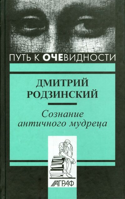 Книга: Сознание античного мудреца (Родзинский Дмитрий Львович) ; Аграф, 2003 