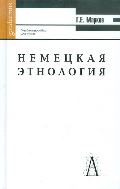 Книга: Немецкая этнология (Марков Геннадий Евгениевич) ; Академический проект, 2004 