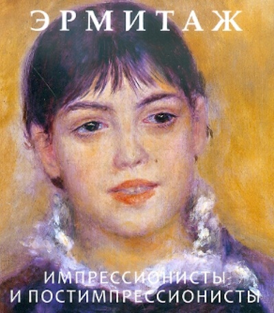 Книга: Эрмитаж. Импрессионисты и постимпрессионисты; Арка, 2009 