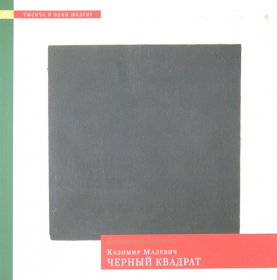 Книга: Казимир Малевич. Черный квадрат (Андреева Екатерина Юрьевна) ; Арка, 2010 