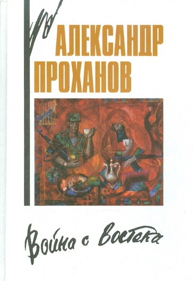 Книга: Война с Востока. Книга об афганском походе (Проханов Александр Андреевич) ; ИТРК, 2001 