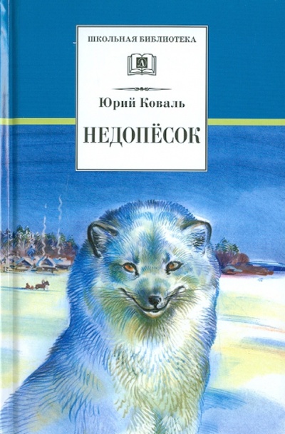 Книга: Недопесок (Коваль Юрий Иосифович) ; Детская литература, 2013 