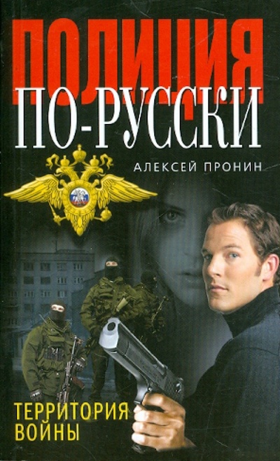 Книга: Территория войны (Пронин Алексей) ; Эксмо-Пресс, 2011 