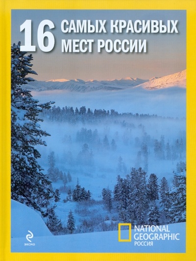 Книга: 16 самых красивых мест России; Эксмо, 2012 