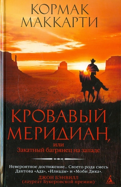 Книга: Кровавый меридиан, или Закатный багрянец на западе (Маккарти Кормак) ; Азбука, 2011 