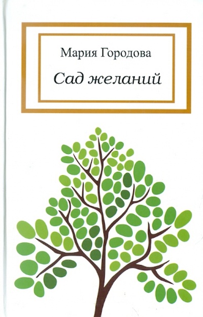 Книга: Сад желаний (Городова Мария Александровна) ; Никея, 2010 