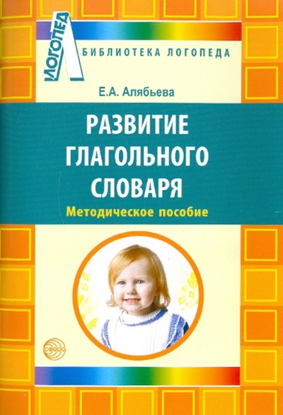 Книга: Развитие глагольного словаря у детей с речевыми нарушениями (Алябьева Елена Алексеевна) ; Сфера, 2012 