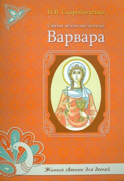 Книга: Святая великомученица Варвара (Скоробогатько Н. В.) ; Духовное преображение, 2011 