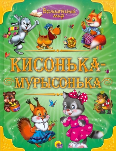 Книга: Кисонька-мурысонька; Проф-Пресс, 2011 
