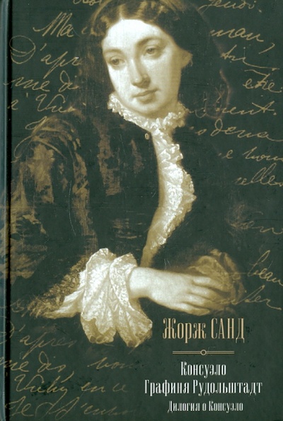 Книга: Консуэло. Графиня Рудольштадт (Санд Жорж) ; АСТ, 2010 