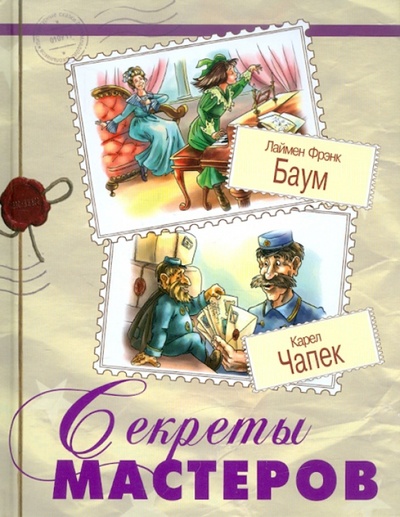 Книга: Секреты мастеров (Баум Лаймен Фрэнк, Чапек Карел) ; ЭНАС-КНИГА, 2012 