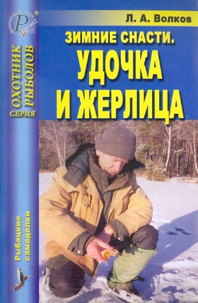 Книга: Зимние снасти. Удочка и жерлица (Волков Лев Алексеевич) ; ИД Рученькиных, 2005 
