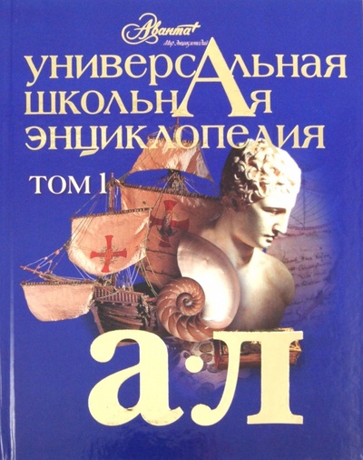 Книга: Универсальная школьная энциклопедия. Том 1. А-Л; Аванта+, 2007 