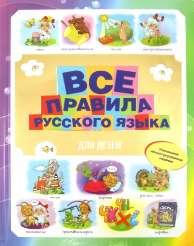 Книга: Все правила русского языка для детей (Фетисова Мария Сергеевна) ; Астрель, 2015 