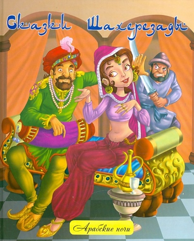 Книга: Сказки Шахерезады; Феникс-Премьер, 2012 