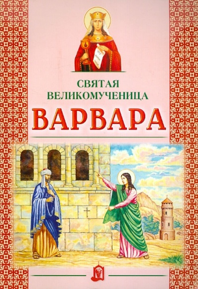 Книга: Святая великомученица Варвара; Белорусский Экзархат, 2011 