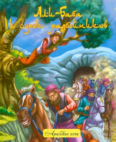 Книга: Али-Баба и сорок разбойников. Народные арабские сказки; Феникс-Премьер, 2012 