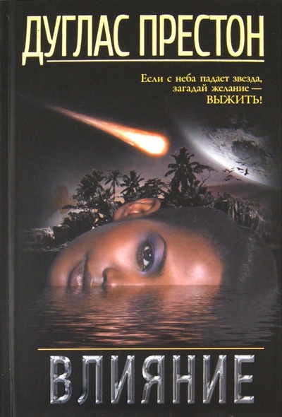 Книга: Влияние (Престон Дуглас) ; АСТ, 2012 