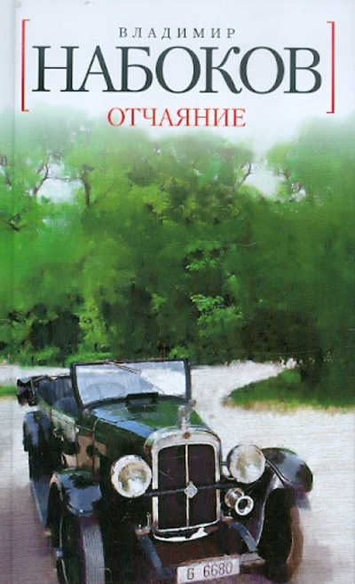 Книга: Отчаяние (Набоков Владимир Владимирович) ; Азбука, 2011 