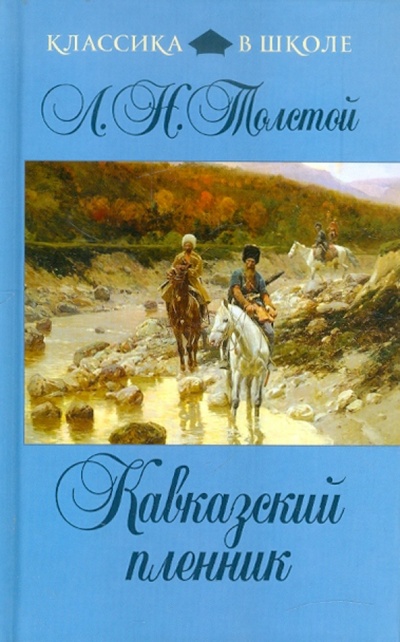 Книга: Кавказский пленник (Толстой Лев Николаевич) ; Эксмо, 2012 