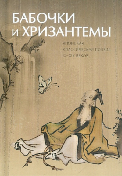Книга: Бабочки и хризантемы. Японская классическая поэзия IX-XIX веков; Арка, 2010 