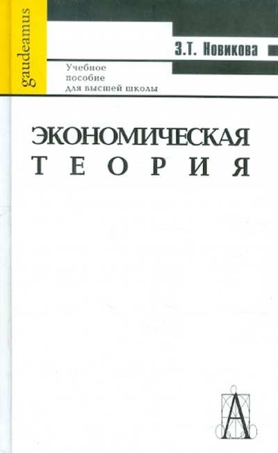 Книга: Экономическая теория. Учебное пособие для ВУЗов (Новикова Зинаида Тимофеевна) ; Академический проект, 2005 