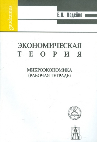 Книга: Экономическая теория. Микроэкономика. Рабочая тетрадь (Вадейко Елена Ивановна) ; Академический проект, 2004 