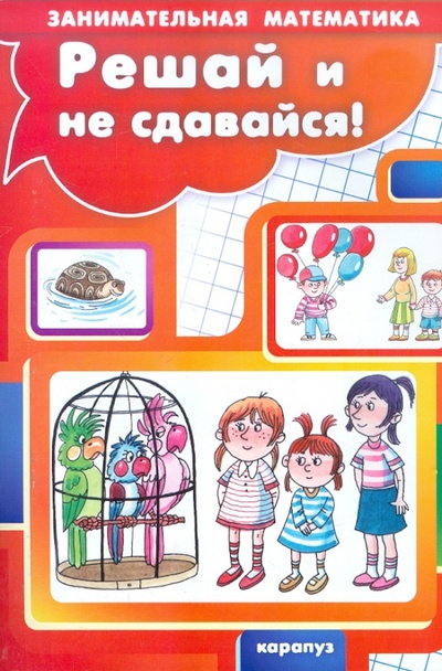 Книга: Решай и не сдавайся (Просветов Георгий Иванович) ; Карапуз, 2012 