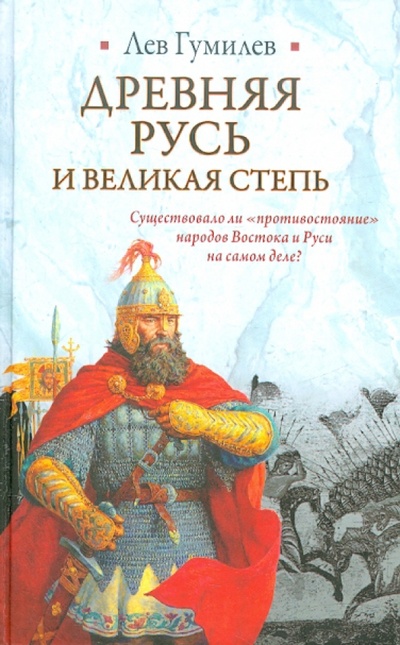 Книга: Древняя Русь и Великая степь (Гумилев Лев Николаевич) ; Астрель, 2012 