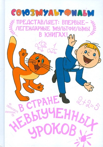 Книга: В стране невыученных уроков (Гераскина Лия Борисовна) ; Астрель, 2012 