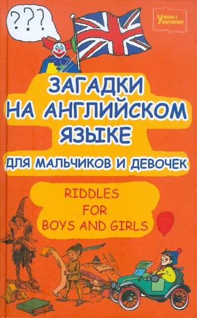 Загадки на английском языке для мальчиков и девочек Феникс 