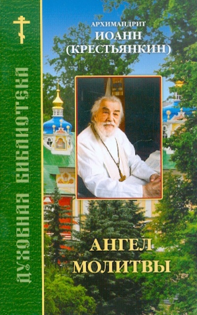 Книга: Ангел молитвы (Архимандрит Иоанн Крестьянкин) ; Братство ап. Иоанна Богослова, 2010 
