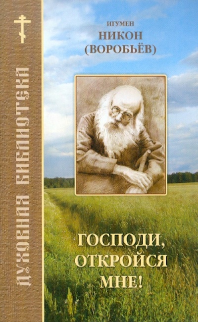 Книга: Господи, откройся мне! (Игумен Никон (Воробьев)) ; Братство ап. Иоанна Богослова, 2010 
