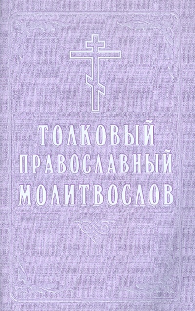 Книга: Толковый православный молитвослов; Благовест, 2012 