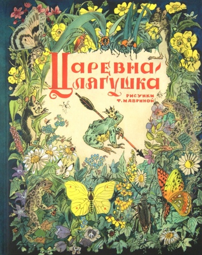 Книга: Царевна-лягушка: русская народная сказка из сборника А. Н. Афанасьева; Нигма, 2012 