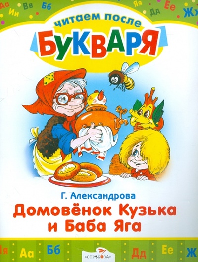 Книга: Домовенок Кузька и Баба Яга (Александрова Галина Владимировна) ; Стрекоза, 2013 