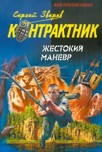 Книга: Жестокий маневр (Зверев Сергей Иванович) ; Эксмо-Пресс, 2012 