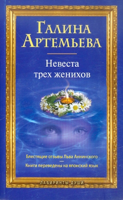 Книга: Невеста трех женихов (Артемьева Галина) ; Эксмо-Пресс, 2012 
