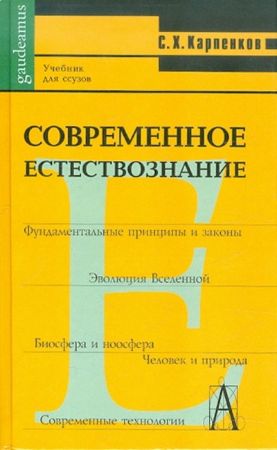 Книга: Современное естествознание (Карпенков Степан Харланович) ; Академический проект, 2003 
