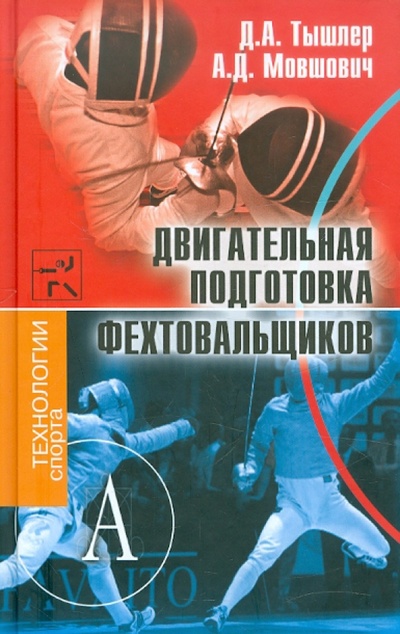 Книга: Двигательная подготовка фехтовальщиков (Тышлер Давид Абрамович, Мовшович Алек Давыдович) ; Академический проект, 2007 
