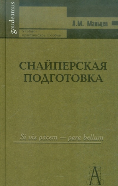 Книга: Снайперская подготовка (Мальцев Александр Михайлович) ; Академический проект, 2006 