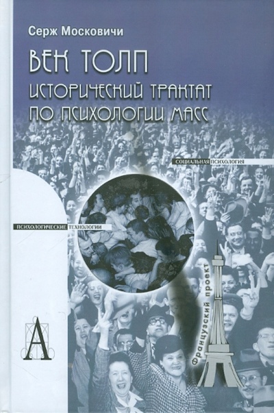 Книга: Век толп. Исторический трактат по психологии масс (Московичи Серж) ; Академический проект, 2011 