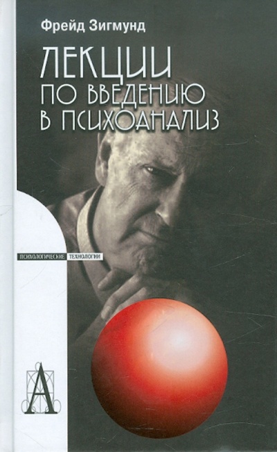 Книга: Лекции по введению в психоанализ (Фрейд Зигмунд) ; Академический проект, 2009 