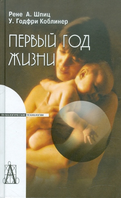 Книга: Первый год жизни (Рене А. Шпиц, У. Годфри Коблинер) ; Академический проект, 2006 