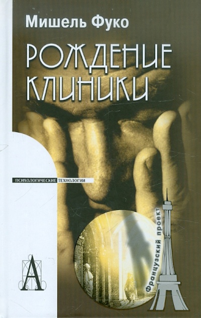 Книга: Рождение клиники (Фуко Мишель) ; Академический проект, 2010 