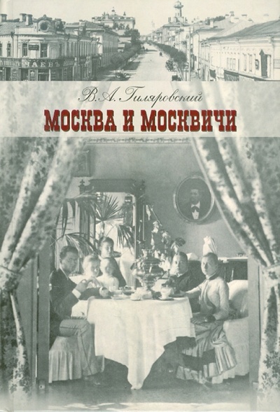 Книга: Москва и москвичи (Гиляровский Владимир Алексеевич) ; АСТ, 2011 